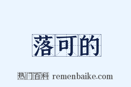 落可的是什么意思的图片